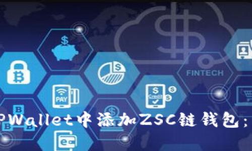 如何在TPWallet中添加ZSC链钱包：详细指南
