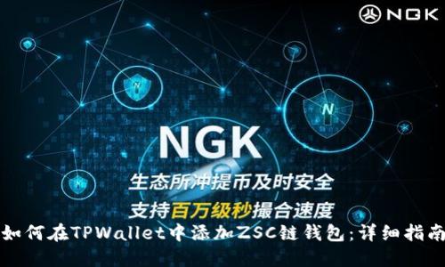 如何在TPWallet中添加ZSC链钱包：详细指南