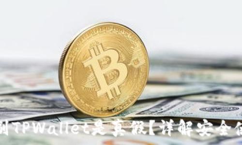   
如何辨别TPWallet是真假？详解安全使用技巧