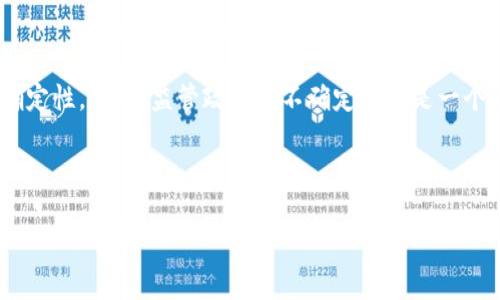    深入探讨区块链技术：如何选择适合的区块链平台  / 

 guanjianci  区块链, 区块链平台, 去中心化, 智能合约  /guanjianci 

 一、区块链技术概述 

区块链技术作为一种革命性的技术，近年来以其开放性、透明性和去中心化的特征受到广泛关注。最初应用于比特币等加密货币，区块链已经扩展到各个领域，包括金融、供应链管理、医疗、数字身份等。简单来说，区块链是一种由多个节点共同维护的分布式数据库，能够有效地存储和验证数据，并确保数据的不可篡改性。



区块链技术的核心在于将数据分成多个区块，每个区块通过加密算法与前一个区块链接，从而形成一条链。这种结构不仅提高了数据的安全性，还能够防止恶意篡改。区块链按照其网络结构及运作机制，可以分为公有链、私有链和联盟链三种类型。


 二、区块链平台的分类 

区块链平台可以被视为一个构建和管理区块链应用的基础设施。根据不同的需求，区块链平台一般可以分为以下几类：


 1. 公有链平台 

公有链是完全开放的，任何人都可以参与交易和节点维护，这类平台的例子包括比特币、以太坊、波场等。公有链的优点在于去中心化和透明性，缺点则是交易速度较慢和能耗较高。


 2. 私有链平台 

私有链是由单个组织控制的区块链，企业和机构可以根据自身需求调整区块链的规则。私有链的优点在于速度快，数据隐私更加容易维护，但缺点是可能导致集中化的问题。


 3. 联盟链平台 

联盟链将公有链和私有链的特点结合在一起，由多个组织共同管理和维护。这种形式适合产业合作，如金融、物流等领域。联合链既能保证一定的数据隐私，又能保持相对的去中心化。


 三、选择适合的区块链平台 

选择适合的区块链平台并不是一件容易的事情，这涉及到多方面的因素，包括项目的需求、预算、时间限制、开发者的技术能力等。下面我们将介绍一些选择时需考虑的关键因素。


 1. 功能需求 

首先，需要明确项目希望实现的功能是什么。例如，是否需要智能合约、是否需要快速交易、数据是否需要私密等。在不同的需求下，合适的平台也会有所不同。例如，以太坊就非常适合需要智能合约的项目，而Hyperledger Fabric更适合企业内网使用。


 2. 社区支持 

社区支持是一个非常重要的因素。一个活跃的社区通常意味着有更多的开发者参与并且能更快速地解决问题。选择一个有着良好社区支持的平台，可以使后期的问题解决以及功能扩展变得更加顺畅。


 3. 成本 

不同的区块链平台在使用过程中的成本差异也是不容忽视的。尤其是在项目初期，预算的高低可以影响到选择的平台。公有链通常在交易成本上较低，但在某些情况下，私有链则可以通过降低交易频率来平衡解决方案的成本。


 4. 安全性 

安全问题是区块链技术的关键所在，选择一个安全性高的平台十分重要。需要关注平台是否有被广泛使用的安全协议，以及历史上是否有过安全漏洞。同时，平台对于数据的加密处理是否完善，也是评估安全性的重要因素。


 5. 可扩展性 

项目在发展的过程中，需求可能会发生变化，因此选择一个具备良好可扩展性的平台能够为后期开发提供更大的灵活性。一个好的平台应能够支持模块化的设计，便于在未来添加新功能。


 6. 法规合规性 

在一些国家和地区，区块链的使用受到了法律和监管的限制，选择一个符合当地法律法规的平台显得尤为重要。确保平台在法律上的合规性可以有效降低后期潜在的法律风险。


 四、可能相关的问题 
接下来我们将探讨六个可能与区块链平台相关的问题，帮助读者更深入地理解这个主题。

 1. 区块链与其他数据库有什么不同？ 

区块链技术与传统数据库的核心区别在于数据的存储和管理方式。传统数据库通常由单一机构管理，易于修改和删除数据，这可能导致数据的可靠性受到影响。相较而言，区块链采用去中心化的设计，数据一旦记录便不可随意更改，确保了数据的真实性和完整性。这种存储方式使得区块链非常适合需要高透明度和追溯性的行业，例如金融和供应链管理。同时，区块链的分布式特性保障了系统的抗拒绝服务攻击的能力，因为攻击者需要同时控制网络中大多数节点才能对数据进行篡改。


 2. 区块链平台的开发难度如何？ 

区块链平台的开发难度相对较高，这是由于其背后复杂的技术架构和数据结构所决定的。研发团队不仅需要了解区块链的原理、加密技术，还需掌握编程语言及开发工具。不同的区块链平台其开发环境和工具也不同。例如，以太坊使用Solidity语言进行智能合约开发，而Hyperledger Fabric则支持多种编程语言的应用。此外，开发者还需具备调试、测试和维护的能力，确保产品在上线后的安全性和稳定性。因此，对于初创企业或开发者来说，最好选择那些拥有丰富文档和社区支持的平台。


 3. 区块链在金融行业的应用有哪些？ 

在金融行业，区块链技术的应用可谓多个方面，主要包括跨境支付、供应链金融和智能合约等。传统的跨境金融交易通常涉及多个中介，手续繁琐且费用高，不同国家的法律法规限制也增加了复杂度。而使用区块链技术则可通过去中心化的方式，快速且低成本地完成交易，显著提升了效率。在供应链金融中，区块链可以确保交易的透明性和可追溯性，使得融资方和资金方的信息更加对称，降低了违约风险。智能合约在金融合约中的应用，则使得合同得以自动执行和履行，并减少了人力成本。


 4. 如何评估区块链项目的可靠性？ 

在评估一个区块链项目的可靠性时，首先可以关注其团队背景。一个优秀的团队通常会使项目具备更高的成功率。其次，查看该项目的白皮书，了解其技术架构、商业模型和市场前景。同时，项目的市场反馈也是必不可少的指标，可以通过社区讨论、媒体报道等形式来获取信息。此外，项目的合规性、一致性和透明度也是重要的评估标准，确保其符合行业规范及法律法规。同时，参与进该项目的投资者及合作伙伴的背景也可以为项目的可靠性提供必要的参考依据。


 5. 区块链技术的未来发展趋势是什么？ 

未来，随着数字化转型和技术的持续推动，区块链有望在多个行业得到更广泛的应用。随着技术的不断成熟，区块链的性能和可扩展性有望得到进一步提升。例如，Layer 2解决方案可以帮助公有链提升交易速度和降低成本。跨链技术的发展将有助于不同区块链之间的数据互通。而在法律法规日益严格的背景下，区块链项目对合规性的关注将越来越多。此外，NFT、DeFi等新兴领域的崛起，也为区块链技术的应用提供了新的生态系统，未来将影响越来越多的商业实践。


 6. 区块链技术的挑战与风险有哪些？ 

尽管区块链技术展现出了巨大的潜力，但仍然面临许多挑战和风险。首先，技术的复杂性使得其实施过程中可能会出现不可预见的问题，如系统的安全漏洞、性能瓶颈等。其次，市场上的竞争极为激烈，许多项目的成功充满不确定性。此外，监管政策的不确定性也是一个重大风险，许多国家对区块链技术和加密货币制订了相对严格的法规，给项目的长期发展带来了挑战。最后，用户的 adoption（采纳）和教育也是重要环节，如何让大众理解并使用区块链产品将直接影响其市场表现。



综上所述，选择合适的区块链平台需要考虑多方面因素，而对区块链技术的理解及其在各行业应用的深入思考，将帮助我们更好地把握这一新兴技术的发展机遇。
