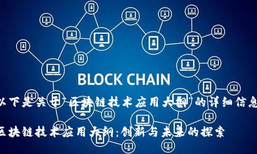 以下是关于“区块链技术应用大纲”的详细信息。
区块链技术应用大纲:创新与未来的探索