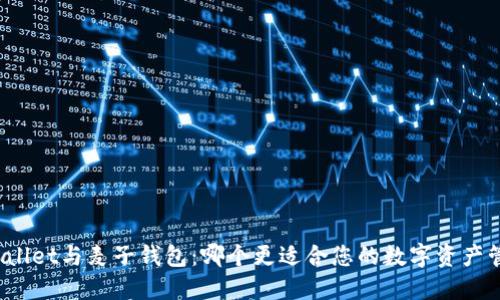 TPWallet与麦子钱包：哪个更适合您的数字资产管理？