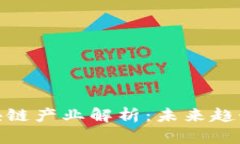 变革后的区块链产业解析：未来趋势与