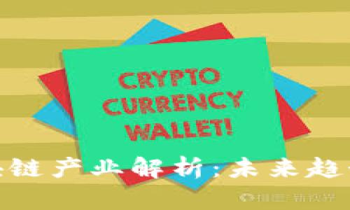 变革后的区块链产业解析:未来趋势与发展机遇