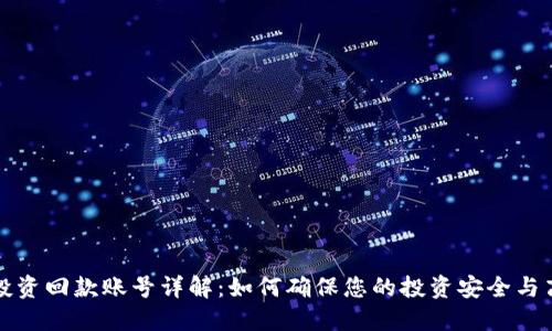 区块链投资回款账号详解:如何确保您的投资安全与高效回款