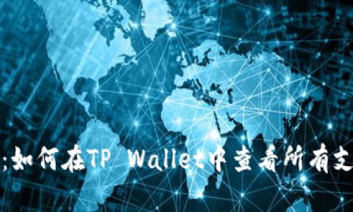 完整指南：如何在TP Wallet中查看所有支持的币种
