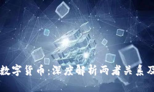 区块链与数字货币:深度解析两者关系及应用前景