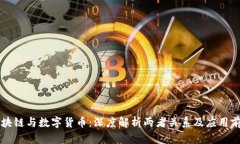 区块链与数字货币：深度解析两者关系