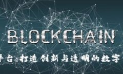 图灵区块链平台：打造创新与透明的数