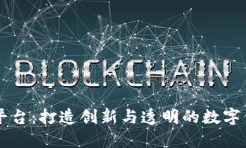 图灵区块链平台:打造创新与透明的数字价值交换体系