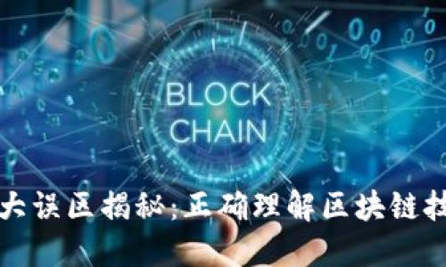 区块链的五大误区揭秘:正确理解区块链技术的重要性