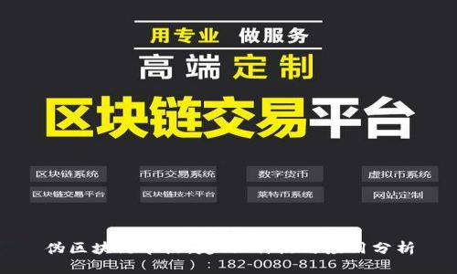 伪区块链节点:定义、特点与应用分析