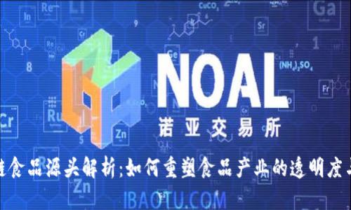 : 区块链食品源头解析:如何重塑食品产业的透明度与安全性
