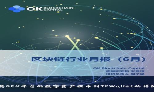 如何将OEX平台的数字资产提币到TPWallet的详细指南