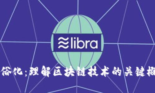 区块链通俗化:理解区块链技术的关键概念和应用