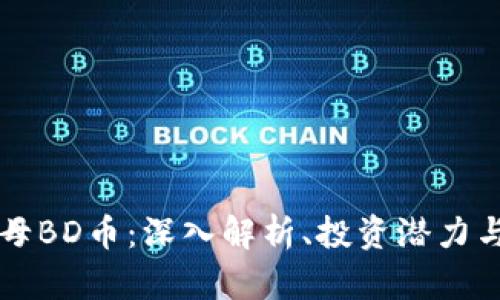 区块链水母BD币：深入解析、投资潜力与市场前景