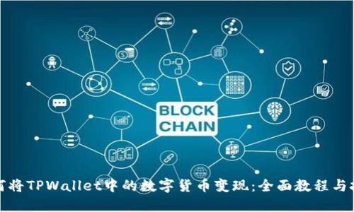如何将TPWallet中的数字货币变现:全面教程与技巧