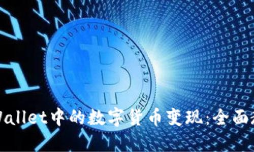 如何将TPWallet中的数字货币变现:全面教程与技巧