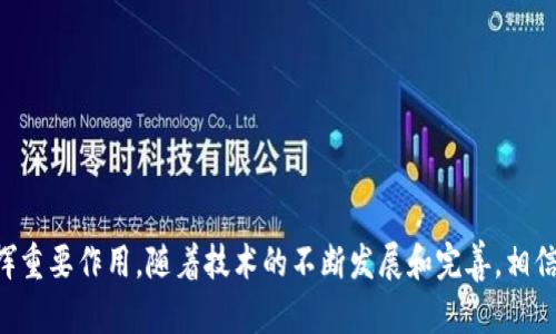 区块链服务网络是什么？深入解析及应用前景
区块链, 服务网络, 应用, 技术/guanjianci

### 引言
区块链技术无疑是近年来科技领域的重要突破之一。随着数字经济的快速发展，区块链的应用场景日益增多。而“区块链服务网络”（Blockchain Service Network，BSN）的提出，为区块链的普及与应用提供了新的解决方案。这篇文章将详细解析区块链服务网络的概念、技术架构、应用场景及其未来前景，并逐步回答读者可能面临的相关问题。

### 什么是区块链服务网络
区块链服务网络（BSN）是一个致力于简化和降低区块链应用开发和部署成本的全球性基础设施。它通过统一的框架和标准，提供一系列工具和服务，支持企业和开发者快速构建自己的区块链应用。

#### 区块链服务网络的背景
随着区块链技术的成熟，许多企业和组织希望利用这一技术来提升业务效率、降低交易成本，但由于技术壁垒、资源消耗和开发周期等问题，许多潜在的应用场景未能实现。BSN的出现，旨在整合资源、提供标准化的开发环境，使开发者能够轻松进入区块链的世界。

#### BSN的组成部分
BSN的核心组成部分包括：
1. **公共服务平台**：提供各种工具和服务，便于开发者创建和管理区块链应用。
2. **底层网络**：结合不同的区块链框架，如Hyperledger Fabric、Ethereum等，满足不同业务需求。
3. **统一的身份认证系统**：为用户提供去中心化的身份管理解决方案，保障用户数据安全。
4. **开发者社区**：促进开发者之间的交流与合作，推动区块链技术的创新。

### 区块链服务网络的特点
- **开放性**: BSN允许各类区块链技术的互联互通，打破了不同区块链之间的壁垒。
- **低成本**: 通过共享基础设施，BSN大幅度降低了区块链应用的开发和运行成本。
- **高效性**: 预先配置的服务模块，降低了开发者的技术门槛，加速了应用的上线时间。
- **安全性**: 采用先进的加密算法和匿名机制，保障用户数据的隐私和安全。

### 区块链服务网络的应用场景
区块链服务网络可以广泛应用于各行业，包括但不限于以下几个方面：

#### 1. 供应链管理
在供应链管理中，BSN可以提供一个透明的交易记录，确保每一笔交易都是可追溯的。这一特性在食品安全、药品流通等领域尤其重要。

#### 2. 金融服务
金融机构可以利用BSN构建去中心化的金融产品，如数字货币、资产证券化等，提升交易效率和降低成本。

#### 3. 政务服务
区块链提供的透明性和不可篡改性，使其在政务服务中具有广泛应用前景，例如身份认证、电子公文管理等。

#### 4. 版权保护
对数字内容的版权保护要求极高，通过BSN，可以实现内容创作者的身份验证和作品的版权登记。

### 可能相关的问题

#### 1. 区块链服务网络的工作原理是什么？

区块链服务网络（BSN）作为一种基础设施，主要通过以下几个方面实现其工作原理。首先，BSN利用区块链技术的分布式账本特点，确保所有交易记录在网络中的所有节点上都是一致的，这种去中心化的特性使得数据难以篡改。其次，BSN通过统一的API接口，使得不同的区块链平台可以互相调用和集成。这样的设计极大地降低了企业开发区块链应用的成本与复杂性。

在实际工作中，当开发者希望在BSN上部署一个新的区块链应用时，他们可以通过BSN提供的标准化接入接口，选择适合的区块链框架、智能合约模板，并在几分钟内完成部署。同时，BSN提供的集成开发环境（IDE）和测试环境，能够支持开发者在开发阶段进行实时测试与调试，确保最终应用的质量和稳定性。这种模块化的开发方式，帮助企业和开发者大幅度缩短了开发周期。

此外，BSN还集成了多种安全机制，例如数据加密、身份认证等，以确保用户的数据安全和隐私保护。通过这些技术手段，BSN不仅提升了区块链应用的开发效率，也为用户提供了更为安全可靠的服务。


#### 2. 区块链服务网络对中小企业的影响有哪些？

区块链服务网络（BSN）的出现，尤其是对中小企业的发展提供了新的机遇与挑战。首先，BSN大幅度降低了中小企业应用区块链技术的门槛。传统的区块链应用开发通常需要高昂的技术投入和人力资源，而BSN通过提供标准化的开发工具和模板，使得中小企业可以以更低的成本进行区块链技术的试验与应用。

其次，BSN的开放性使得中小企业能够与大型企业平等竞争。中小企业可以通过BSN的区块链应用展现自身的价值，增强其商业信用。此外，BSN为中小企业提供了一个合作的平台，使得不同企业之间能够通过区块链实现数据共享与合作，这是传统商业模式难以实现的。

然而，也存在一些挑战。例如，中小企业在技术能力和资源整合能力上往往有限，如何有效利用BSN的各项功能，可能需要一定的学习与适应过程。此外，在信息安全和数据隐私方面，中小企业也需保持高度重视与防范。

总的来说，BSN为中小企业提供了更多的发展可能性，但其在技术应用与资源整合上的能力提升是今后成功的关键。


#### 3. 区块链服务网络在供应链管理中的应用效果如何？

在现代供应链管理中，透明度和可追溯性是关键因素，而区块链服务网络（BSN）因其去中心化的特性，可以极大地提升供应链的透明度与效率。通过BSN，供应链上的每一个环节都可以记录在区块链中，确保所有数据都是不可篡改的。这种不可篡改性，不仅可以帮助企业降低欺诈风险，还能增强客户的信任。

在具体应用中，BSN的价格和库存信息都可以实时更新并在区块链上发布，供应链的每一个参与者都可以随时查看，避免了信息不对称的问题。此外，BSN可以对物料的生产、运输和销售流程进行实时监控，当出现问题时，可以迅速追溯到问题环节，这样不仅提升了反应速度，也降低了因信息滞后带来的损失。

例如，在食品供应链中，若某一批次产品被发现存在安全问题，通过BSN，企业能够快速追踪到问题的来源，并及时采取措施，这在传统供应链中是非常困难的。至于报告、审计和合规检查等过程，区块链技术也可以提供实证支持，降低了企业合规成本。

总之，BSN在供应链管理中的应用，可以有效提升供应链的透明度、减少运营成本并增强客户的信任感，从而为企业带来更多的竞争优势。


#### 4. 如何评估区块链服务网络的安全性？

评估区块链服务网络（BSN）的安全性是企业在选择是否使用BSN进行区块链应用时必须考虑的重要方面。首先，BSN本身采用了多种先进的安全技术，如数据加密、分布式存储和智能合约的安全审计等，这些技术能够有效保护用户数据的安全。

其次，BSN提供的身份认证机制，通过去中心化的设计，能有效降低数据泄露的风险。用户在使用BSN时，其身份信息不会被集中存储，而是通过分布式的方式加以管理，从而避免了单点故障带来的风险。

此外，BSN还会定期进行系统的安全测试与漏洞扫描，确保其技术架构能够抵御外部攻击。企业在使用BSN时，可以关注BSN的安全审计报告，了解到最新的安全措施和潜在风险，以判断其在自身场景中的适用性。

对于企业而言，除了考量BSN自身的安全性外，还需要评估自身的安全管理能力，这包括安全意识、数据加密处理、访问控制及员工培训等多方面。只有将BSN的优势与自身的安全措施结合，才能最大程度地保障网络交易的安全。


#### 5. 区块链服务网络与传统IT基础设施相比，有哪些优势和劣势？

比较区块链服务网络（BSN）与传统IT基础设施，可以从多个维度考量其优势与劣势。

**优势**:
1. **去中心化**：BSN采用区块链技术，本质上是去中心化的，而传统IT基础设施往往依赖于中心化的服务器管理，容易出现单点故障和数据丢失的问题。
2. **透明性**：在BSN中，所有用户的交易记录都会被记录在区块链上，具有可追溯性和透明性，而传统IT系统中的数据往往较为封闭，难以实现透明的审计。
3. **成本效益**：BSN通过共享基础设施，降低了企业使用区块链的成本，而在传统IT基础设施中，企业往往需要投入大量资金进行建设与维护。
4. **安全性**：区块链技术通过加密算法确保数据在传输和存储过程中的安全，传统IT系统在防篡改方面的能力相对较弱。

**劣势**:
1. **技术复杂性**：BSN涉及的技术较为复杂，企业需具备一定的了解和应用能力，而传统IT系统的技术相对成熟，变更与维护更为简单。
2. **法规合规性**：BSN在某些国家和地区可能面临法律合规的风险，特别是在数据隐私和跨境数据传输方面，而传统IT系统较为遵循现有法律法规。
3. **性能问题**：区块链技术在高并发交易下可能面临性能瓶颈，而传统IT系统在性能和扩展性方面更具优势，特别是成熟的数据库系统。
  
总的来说，BSN与传统IT基础设施各有优劣，企业在选择时需结合自身的需求、技术能力与风险承受能力，作出合理的决策。


#### 6. 未来区块链服务网络的发展趋势是什么？

未来区块链服务网络（BSN）将向多个方向发展，以下是一些可能的趋势：

1. **行业专属解决方案**：随着各行业对区块链技术需求的增加，BSN将提供更多针对特定行业的解决方案，如金融、医疗、物流等。这些专属解决方案将结合行业特点，以流程、提升服务质量。

2. **增强的隐私保护**：在个人数据隐私逐渐受到重视的背景下，BSN可能融合更多的隐私保护技术，如零知识证明等，以满足合规需求并保护用户数据。

3. **多链交互**：未来的BSN可能会进一步增强不同区块链之间的互操作性，使得跨链数据传输与交互变得更为顺畅。这将推动不同区块链网络的发展与应用。

4. **智能合约的普及**：随着智能合约技术的不断成熟，BSN中将会出现更多复杂的智能合约应用，推动自动化交易和流程的实现。

5. **政策与规范的完善**：随着BSN及区块链技术的快速发展，相关的法律法规也会逐渐完善，从而更好地规范产业发展，保障企业和用户的权益。

6. **全球化趋势**：BSN不仅是中国的构想，未来可能会演变成全球范围内的区块链服务网络，促进不同国家和企业之间的合作。

总之，区块链服务网络的发展将为各行各业的数字化转型提供更为高效、安全的解决方案，推动全球经济的进一步发展。


### 结论
区块链服务网络不仅是一项具有前瞻性的技术，也是促进各行业数字化转型的重要工具。通过对产品质量、交易透明度和效率的提升，BSN将在未来的经济模式中发挥重要作用。随着技术的不断发展和完善，相信BSN将会在更广阔的领域内得到应用，为我们的生活带来更多便利与保障。