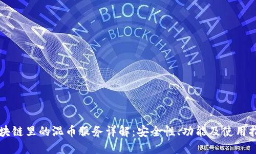 区块链里的混币服务详解:安全性、功能及使用指南