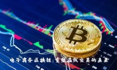 电子商务区块链：重塑在线交易的未来