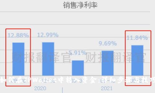 如何在TPWallet中转入资金:详细步骤与技巧