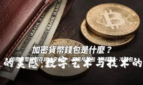 区块链的美感：数字艺术与技术的交汇点