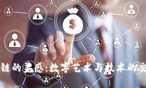 区块链的美感：数字艺术与技术的交汇点