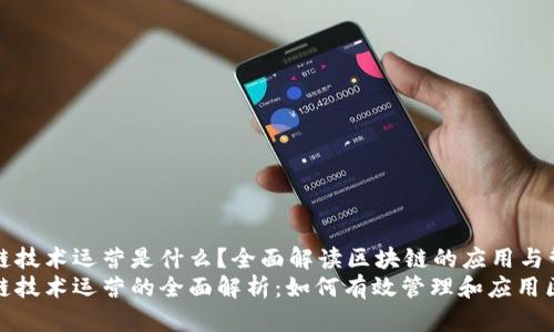 区域链技术运营是什么?全面解读区块链的应用与管理
区块链技术运营的全面解析:如何有效管理和应用区块链