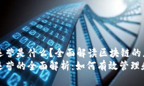 区域链技术运营是什么?全面解读区块链的应用与管理
区块链技术运营的全面解析:如何有效管理和应用区块链