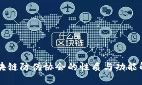 区块链防伪协会的性质与功能解析