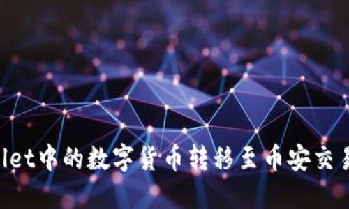 如何将TPWallet中的数字货币转移至币安交易所:完整指南