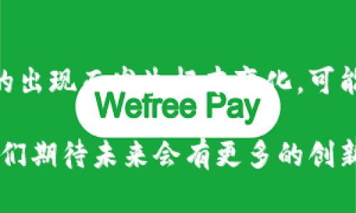   马云谈区块链的深意与未来展望 / 

 guanjianci 区块链, 马云, 数字货币, 技术创新 /guanjianci 

在过去几年中，区块链技术从一个相对小众的词汇逐渐演变为一个家喻户晓的名词。它推动了金融科技的创新，影响了全球经济的格局。在这一波潮流中，马云，阿里巴巴的创始人，也多次发表了关于区块链的看法。他的言论不仅引起了广泛的关注，还激发了各个领域人们对于这一新兴技术的探讨。本文将深入分析马云所说的区块链的真正含义、应用场景，以及时下最热的相关问题。

一、马云对区块链的基本看法
马云曾在多个场合谈及区块链，包括在一些大型技术会议上。他强调，区块链不仅仅是技术，它更代表了一种信任关系的重构机制。在马云看来，传统的信息系统中，信任主要依靠第三方机构，例如银行或政府。而区块链通过去中心化的方式，让交易双方之间可以直接建立信任关系。在这种背景下，马云预测，区块链技术将会在全球范围内引发一场革命，特别是在金融、供应链管理和身份验证领域。

二、区块链的核心技术与运作机制
区块链是一种分布式的数据库技术，核心在于其“区块”和“链”的构成。每一个区块存储一组交易记录，这些区块通过密码学方法相连，形成一个链条。每个区块的变更都需要全网节点的共识，确保了数据的安全性和透明性。这种去中心化的特性，使得区块链对数据的篡改几乎不可能，保障了信息的真实可靠。

三、区块链的应用场景
马云所认可的区块链应用场景多种多样，具体包括以下几个方面：
ul
    li金融领域：区块链能够实时清算与结算，降低交易成本。/li
    li供应链管理：能够追踪商品的来源和流通路径，增加透明度和可追溯性。/li
    li数字身份验证：通过区块链技术，个人身份信息可以得到更好的保护，同时减少身份盗用的风险。/li
    li智能合约：区块链的智能合约可以自动执行合约条款，降低合同纠纷风险。/li
/ul

四、马云与数字货币的关系
虽然马云支持区块链技术的发展，但他对数字货币的态度则显得谨慎。马云曾提到，数字货币的本质在于金融系统的创新而不是简单的货币形式。数字货币的风靡在很大程度上是对传统金融系统的挑战，马云呼吁监管机构应当加以重视，强调金融安全与稳定的重要性。在他看来，数字货币应该是为了更好地服务实体经济，而不是成为投机的工具。

五、区块链技术的未来展望
根据马云的观点，区块链技术的未来将会更加清晰和广阔。他认为，随着技术的不断成熟，更多的行业将逐步应用区块链。未来可能会出现基于区块链的金融系统、健康数据管理系统等。此外，马云还提到，区块链的跨界整合将推动更多应用场景的出现，从而实现真正的智慧经济。

六、关于区块链的常见问题
在探讨区块链的过程中，人们通常会提出一些疑问。以下是六个相关问题以及相应的详细解答：

1. 区块链和比特币有什么关系？
区块链是比特币的基础技术，但它的应用远不止于此。比特币是基于区块链技术的第一个数字货币，而区块链则是用于记录所有比特币交易的分布式账本。但区块链并不仅限定于比特币，它可以被用在多种其他应用中，比如金融交易、供应链管理、身份验证等。

2. 区块链技术到底安全吗？
区块链技术的安全性主要源自其去中心化的特性。区块链数据在多个节点分布保存，确保了没有单一的控制点可被攻击。此外，区块链使用密码学进行数据加密，使得篡改和伪造几乎不可能。然而，区块链的安全性也取决于网络的参与者，如果网络中的大部分节点受到攻击，则可能影响整体安全性。

3. 区块链如何改变传统行业？
区块链通过其透明性、去中心化和不可篡改的特性，可以帮助传统行业提高效率、降低成本和提升信任度。例如，在金融行业，区块链减少了对中介的依赖，从而降低了交易时间和成本。而在供应链中，区块链可以实时追踪物品来源，降低欺诈风险。这些都将对传统行业造成深远的影响。

4. 为什么马云对数字货币持谨慎态度？
马云对数字货币的谨慎态度主要源于以下几点：首先，数字货币市场的波动性极大，容易导致投机行为，其本质远离了服务实体经济的初衷。其次，数字货币缺乏监管，存在巨大的安全风险，可能导致金融秩序混乱。马云强调，任何金融创新都需要与监管保持良好的互动，以确保金融体系的安全和稳定。

5. 区块链技术的普及面临哪些挑战？
尽管区块链技术前景广阔，但其普及仍面临多重挑战：技术成熟度、监管政策、行业标准化等。在技术层面，目前大量区块链应用仍处于实验阶段，缺乏完善的技术解决方案。在监管层面，不同国家对区块链的态度差异显著，有的国家积极推动，有的国家则采取限制态度。此外，行业内缺乏统一的标准，也成为推动区块链应用的重要障碍。

6. 如何看待区块链的未来发展？
从马云的角度来看，区块链未来的发展充满希望。随着技术的进步，更多行业会接受并使用区块链，大型企业也将加速布局区块链应用。马云更是预言，未来的商业模式将会因为区块链的出现而发生根本变化，可能会迎来一个“智慧经济”的新时代。

综上所述，马云对区块链的看法是多层面的，涵盖了技术本身、其在传统行业中的应用、与数字货币的关系等多个方面。区块链技术虽处于不断发展的阶段，但其潜在影响已开始显现。我们期待未来会有更多的创新应用 emerge，改变我们的生活和工作方式。