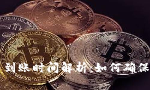 TPWallet提币到账时间解析:如何确保及时收到币种