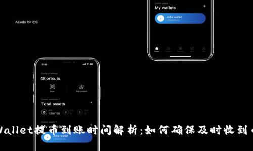 TPWallet提币到账时间解析:如何确保及时收到币种