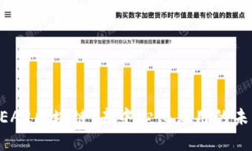 NEAR区块链:去中心化应用的未来