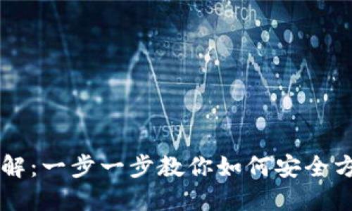TPWallet提币详解:一步一步教你如何安全方便提取数字资产
