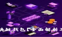 什么是区块链钱包？全面解析及使用指