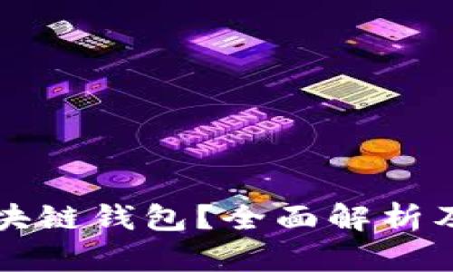 什么是区块链钱包?全面解析及使用指南