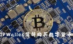 如何通过TPWallet薄饼购买数字货币：新