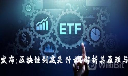 央视权威发布:区块链到底是什么?解析其原理与应用前景