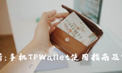 详细解析：手机TPWallet使用指南及实用技巧