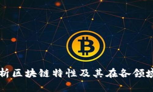 深入解析区块链特性及其在各领域的应用