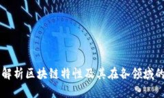 深入解析区块链特性及其在各领域的应