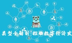 区块链新基建类型全解析：推动数字经
