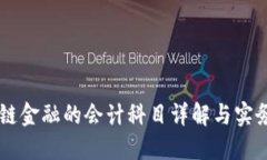 区块链金融的会计科目详解与实务应用