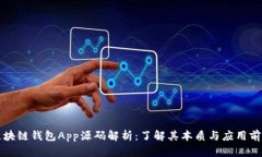 区块链钱包App源码解析：了解其本质与