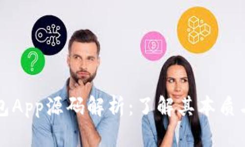 区块链钱包App源码解析:了解其本质与应用前景