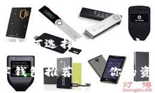 数字钱包的安全性如何选择?十大最安全的数字钱包推荐
十大最安全的数字钱包推荐——你的资金安全守护者