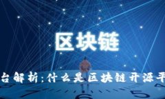 区块链开源平台解析：什么是区块链开